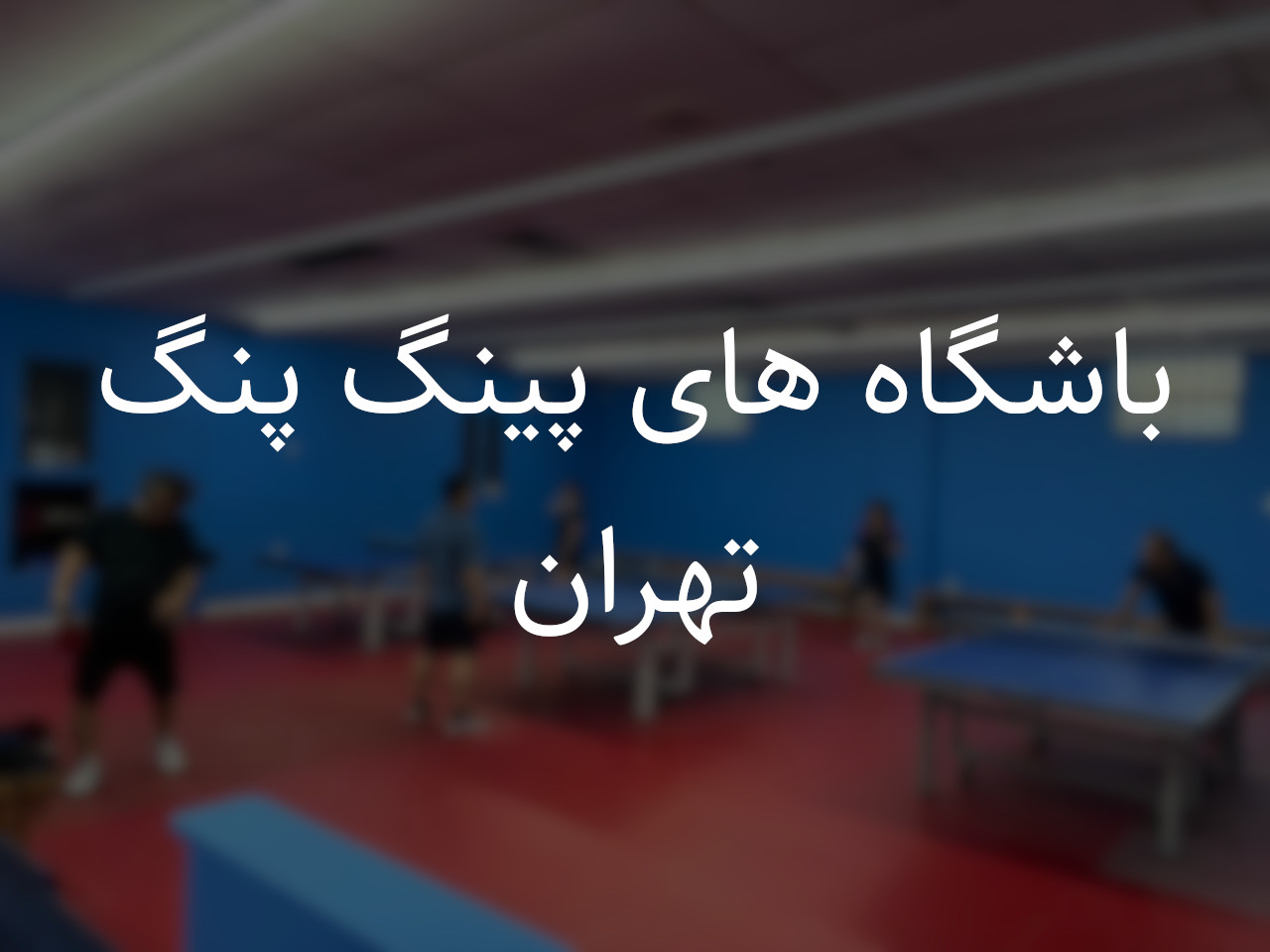 https://s1.sorensports.ir/blog/tehran-pingpong-clubs.jpg