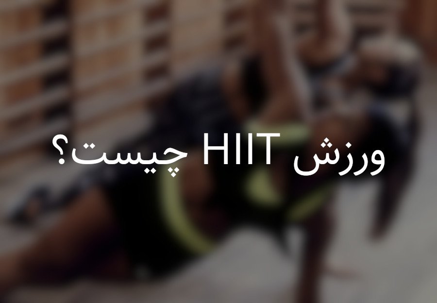 https://s1.sorensports.ir/blog/what-is-hiit.jpg