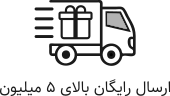 ارسال رایگان